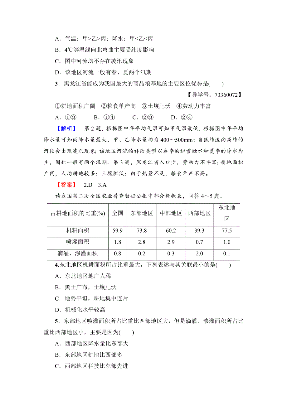 精编高中地理必修三中图版学业分层测评8 Word版含解析_第2页