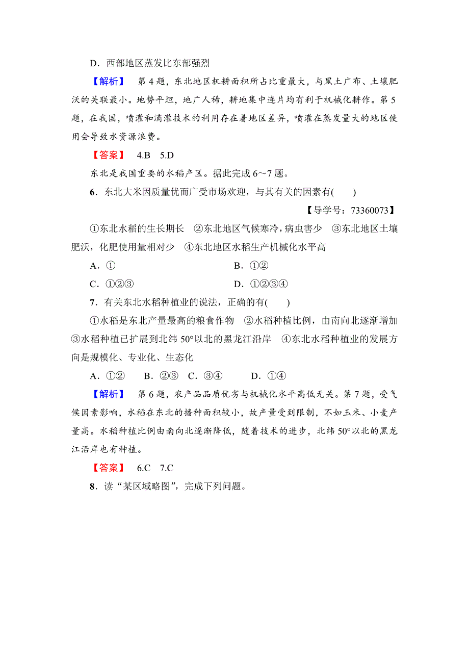 精编高中地理必修三中图版学业分层测评8 Word版含解析_第3页