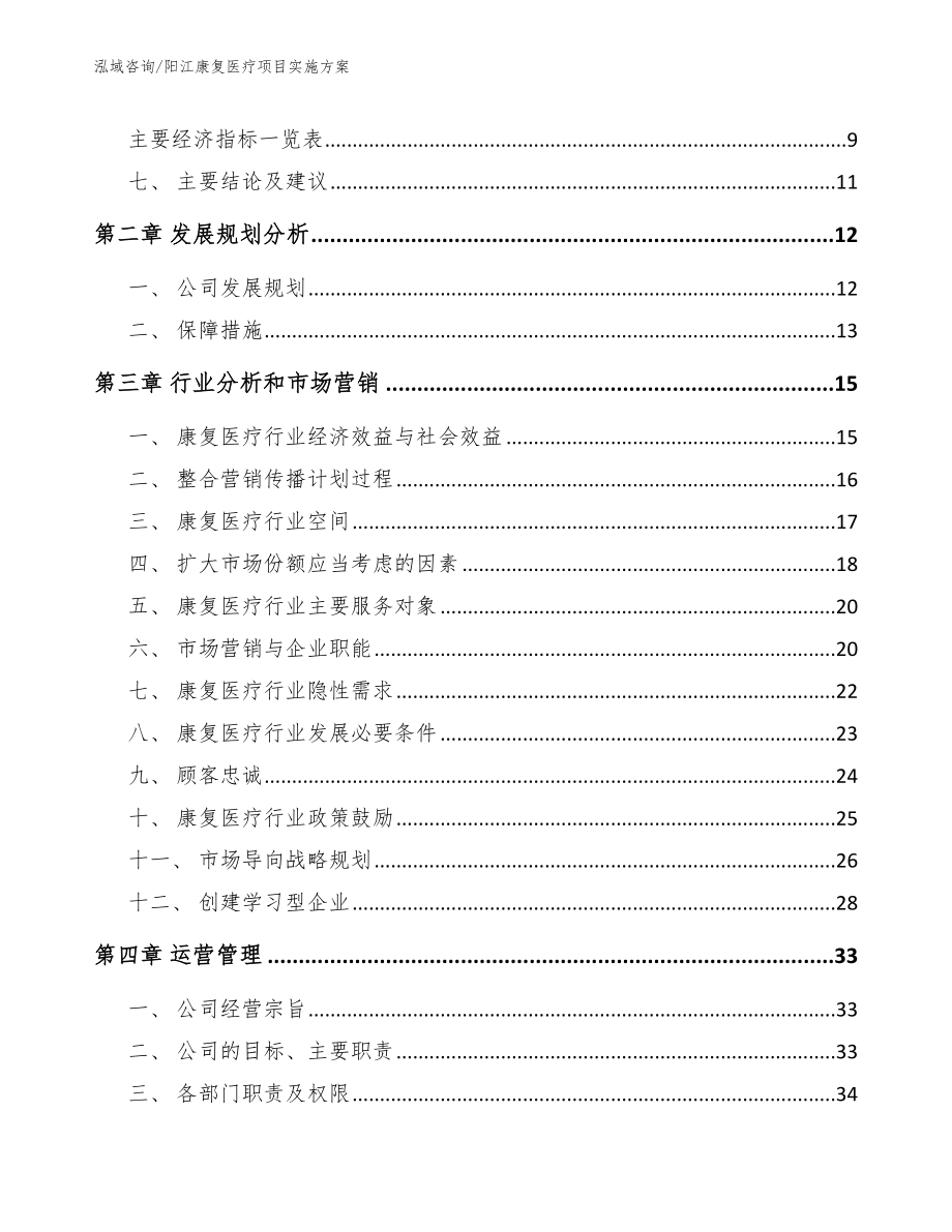 阳江康复医疗项目实施方案_参考模板_第4页