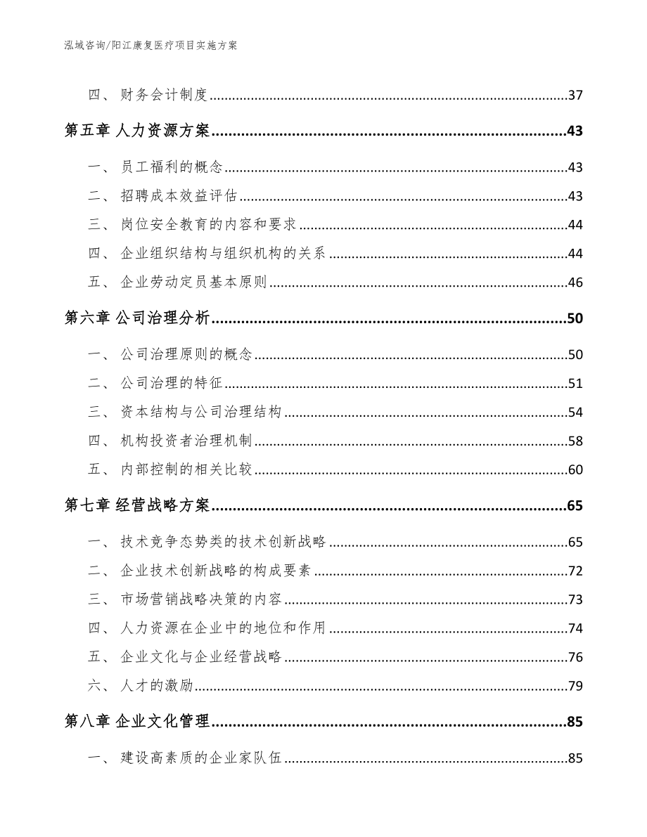 阳江康复医疗项目实施方案_参考模板_第5页