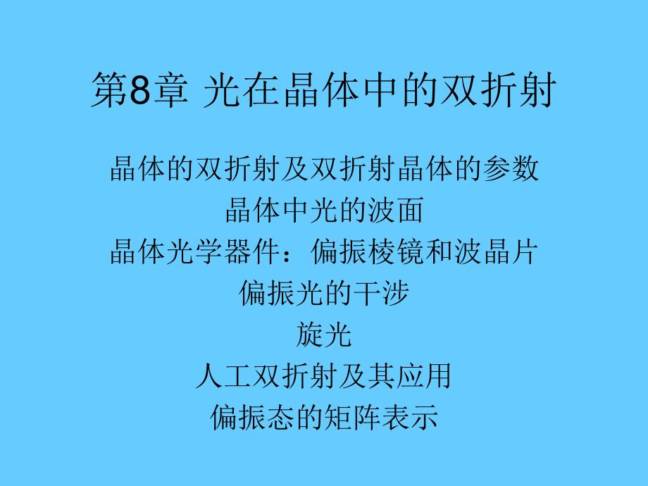 8甲型光学第八章光的偏振和晶体双折射_第1页