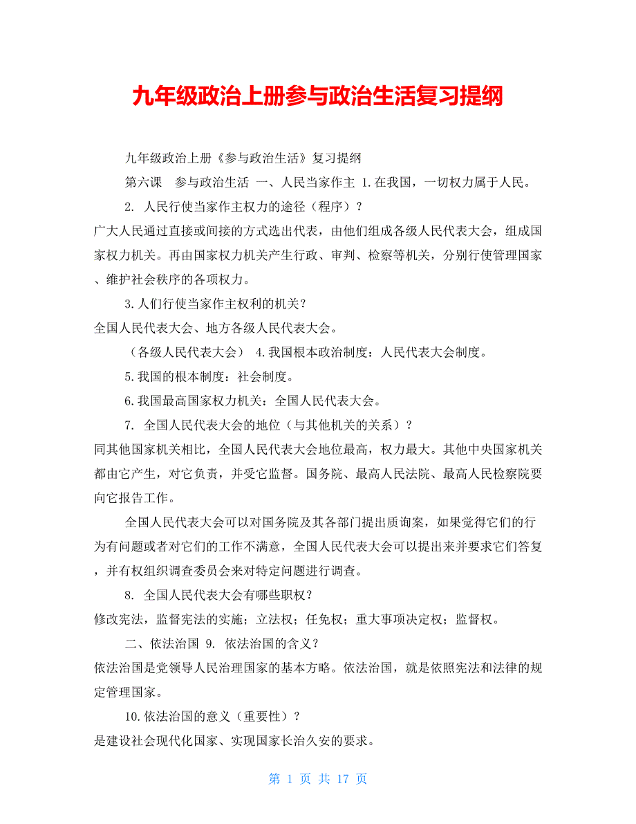 九年级政治上册参与政治生活复习提纲_第1页