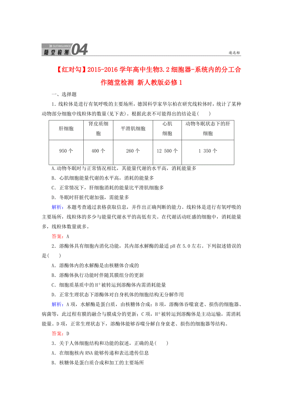 高中生物3.2细胞器-系统内的分工合作随堂检测新人教版必修1.doc_第1页