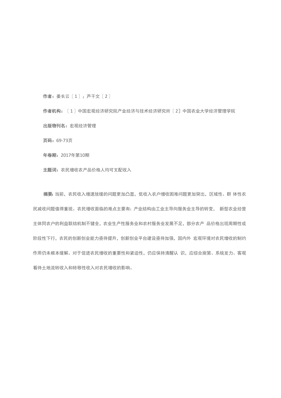 当前农民增收的形势、难点及对策_第1页