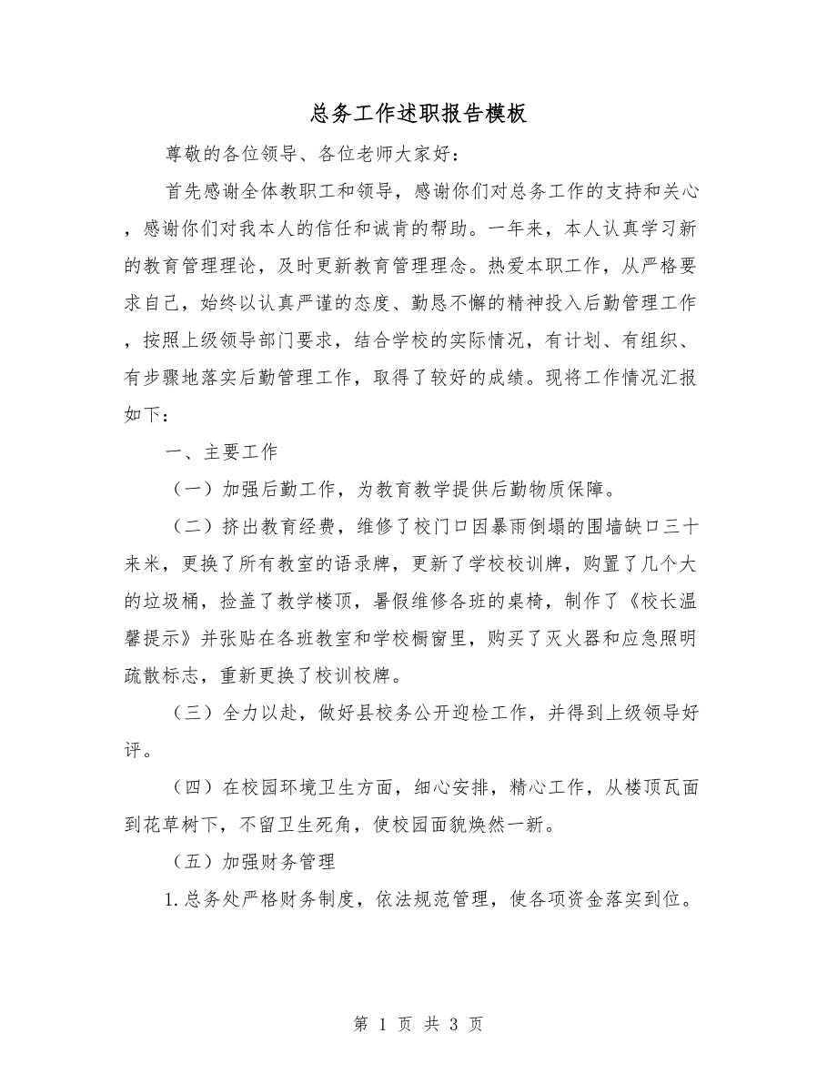 总务工作述职报告模板_第1页