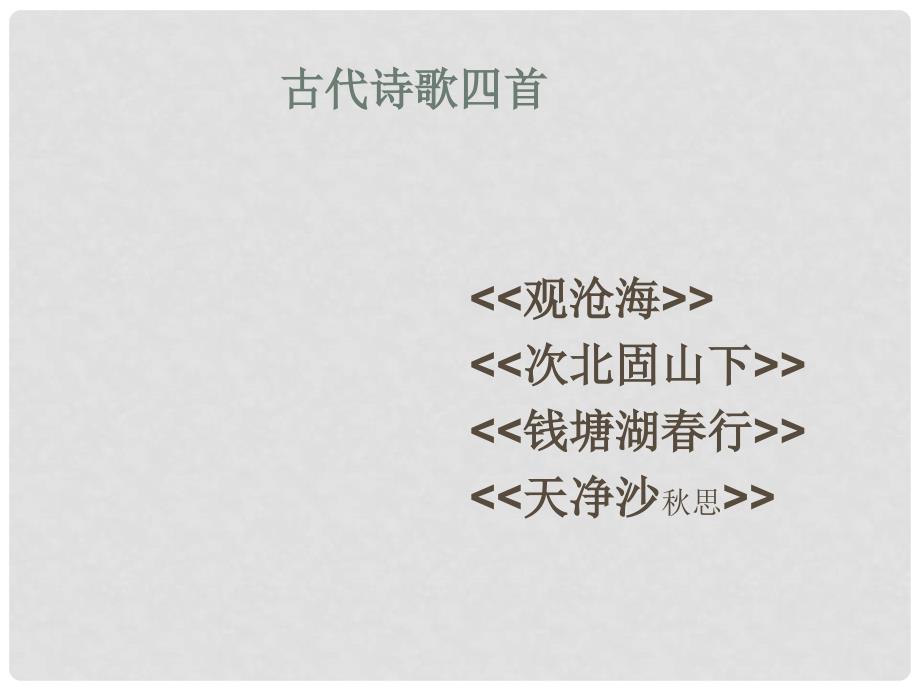 湖北省石首市七年级语文上册 第三单元 15 古代诗歌四首课件 （新版）新人教版_第1页