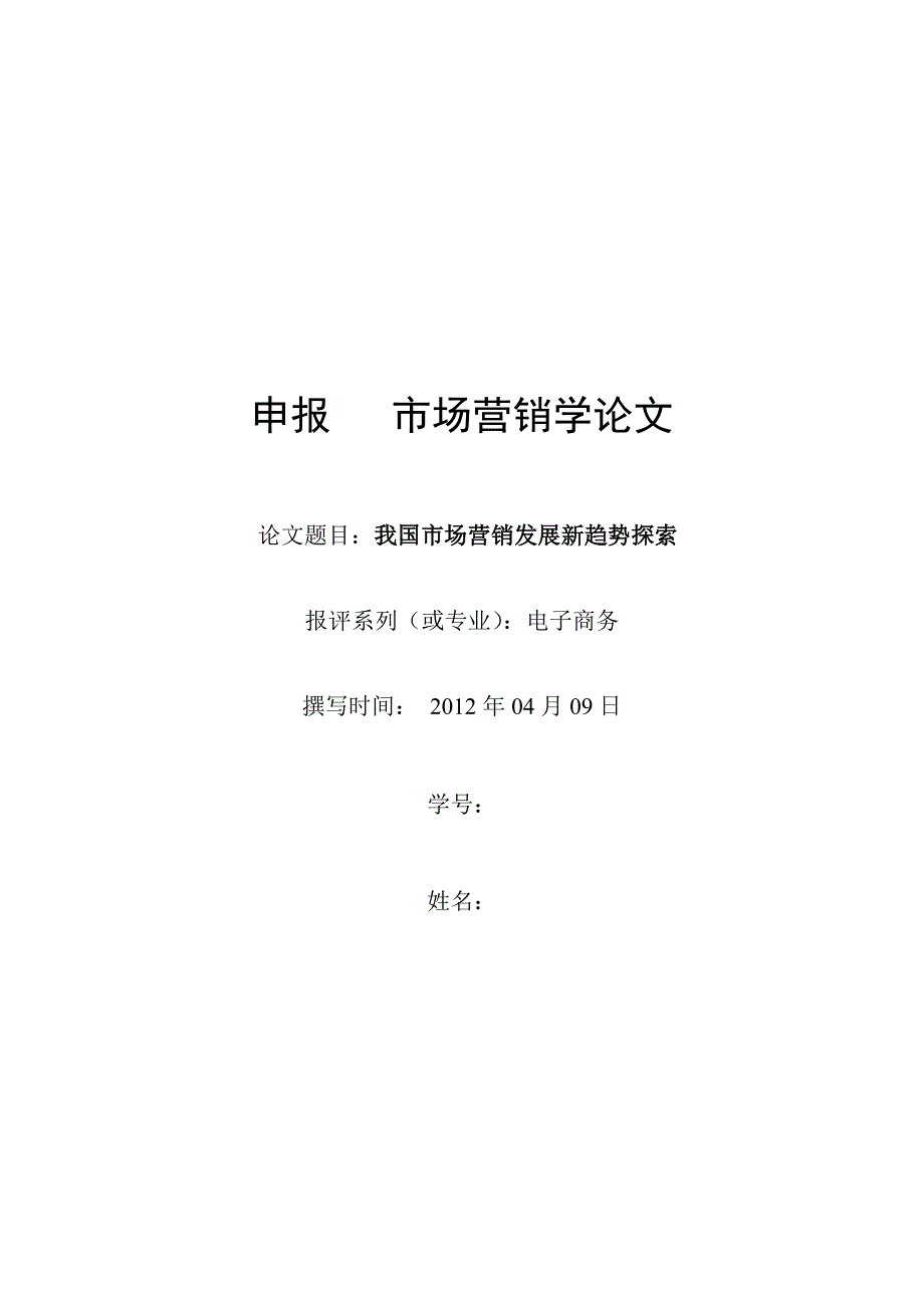 毕业设计（论文）我国市场营销发展新趋势探索_第1页