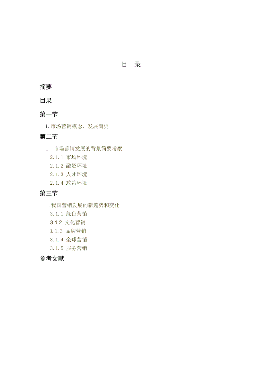 毕业设计（论文）我国市场营销发展新趋势探索_第3页