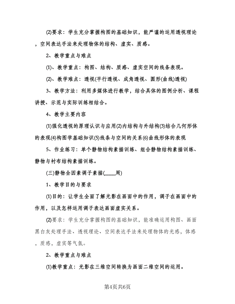 高一美术教师工作计划模板（二篇）.doc_第4页