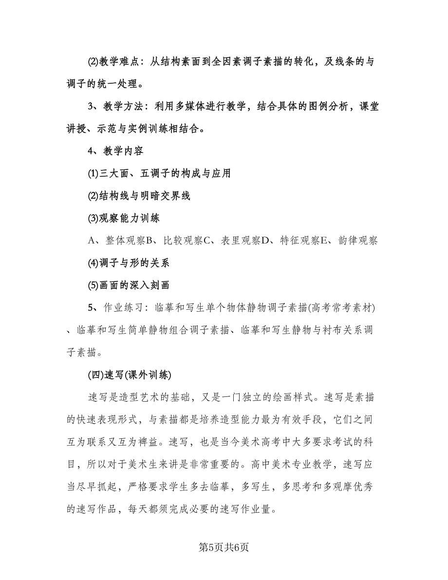 高一美术教师工作计划模板（二篇）.doc_第5页