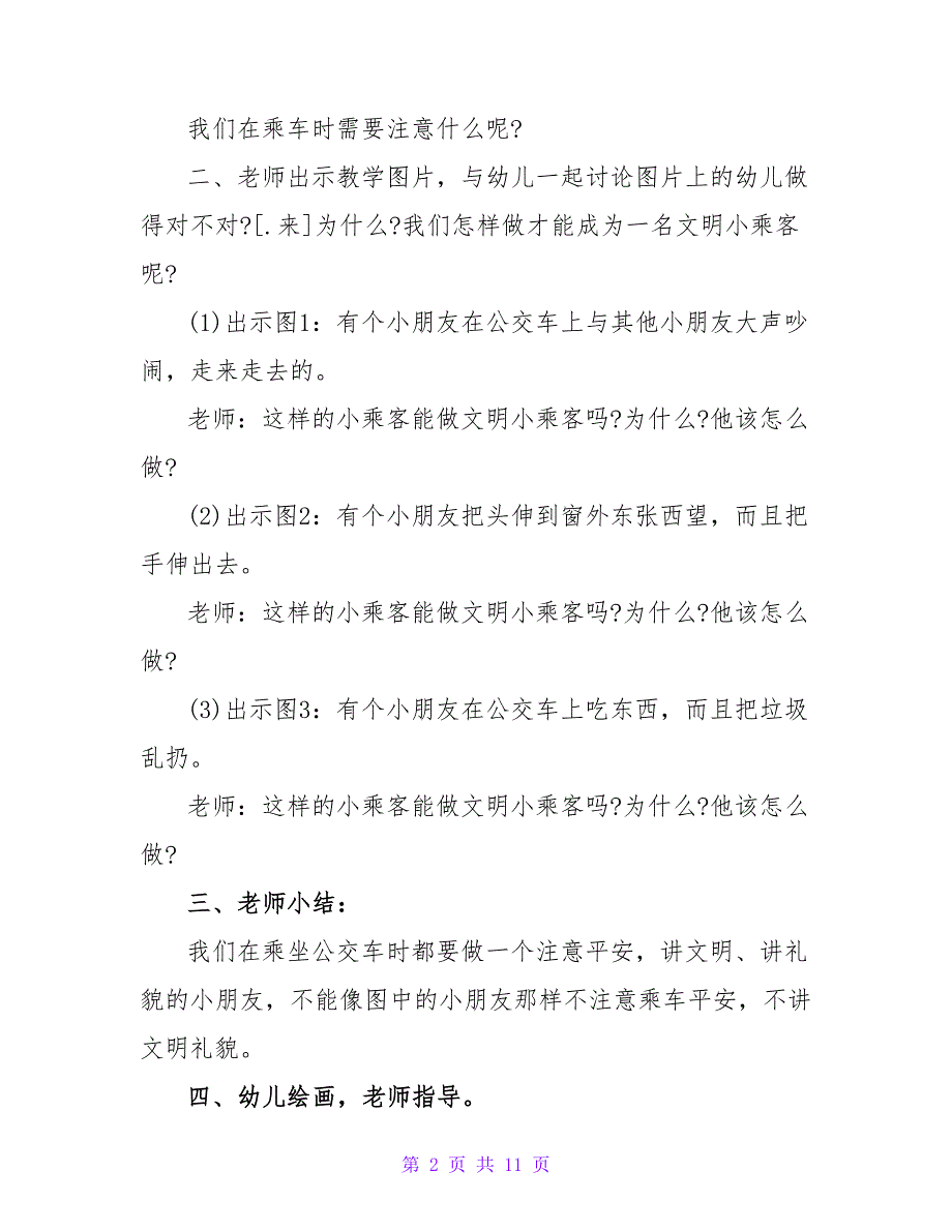 大班安全教案及教学反思《我会乘车》.doc_第2页