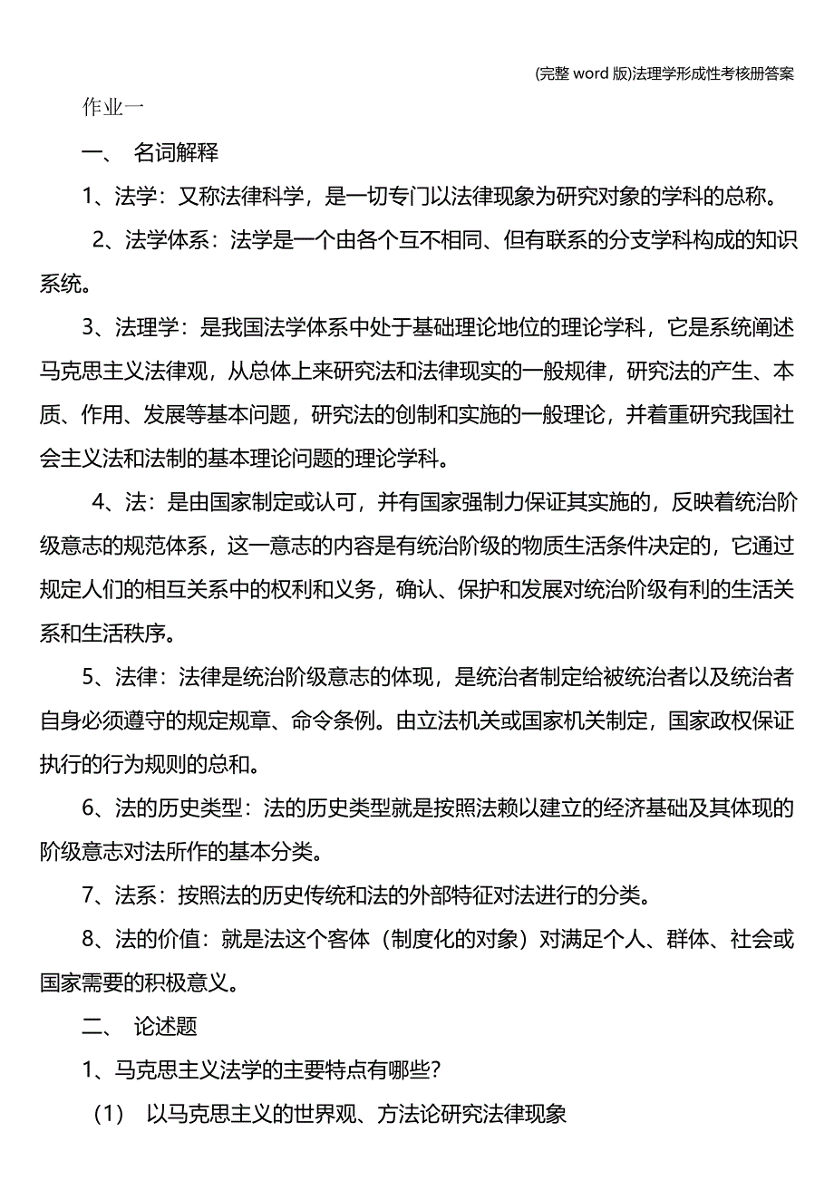 (完整word版)法理学形成性考核册答案.doc_第1页