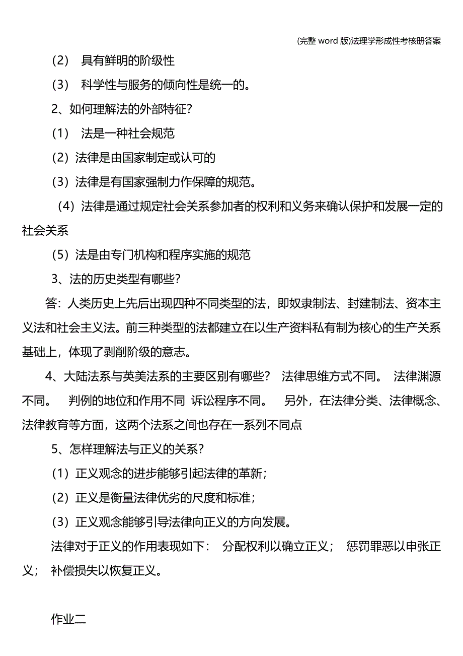 (完整word版)法理学形成性考核册答案.doc_第2页