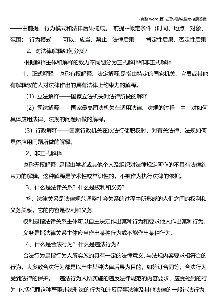 (完整word版)法理学形成性考核册答案.doc_第4页