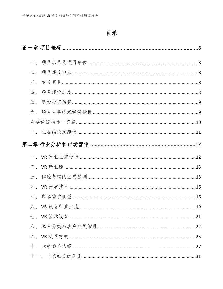 合肥VR设备销售项目可行性研究报告（范文参考）_第2页