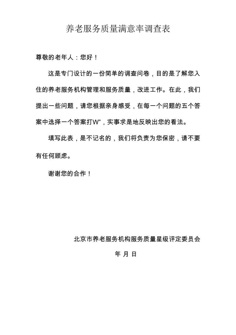 养老服务质量满意率调查表_第1页