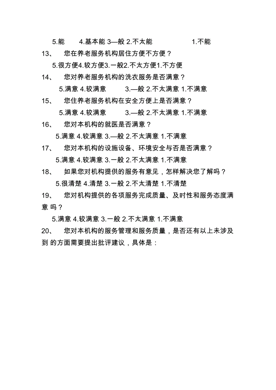 养老服务质量满意率调查表_第4页