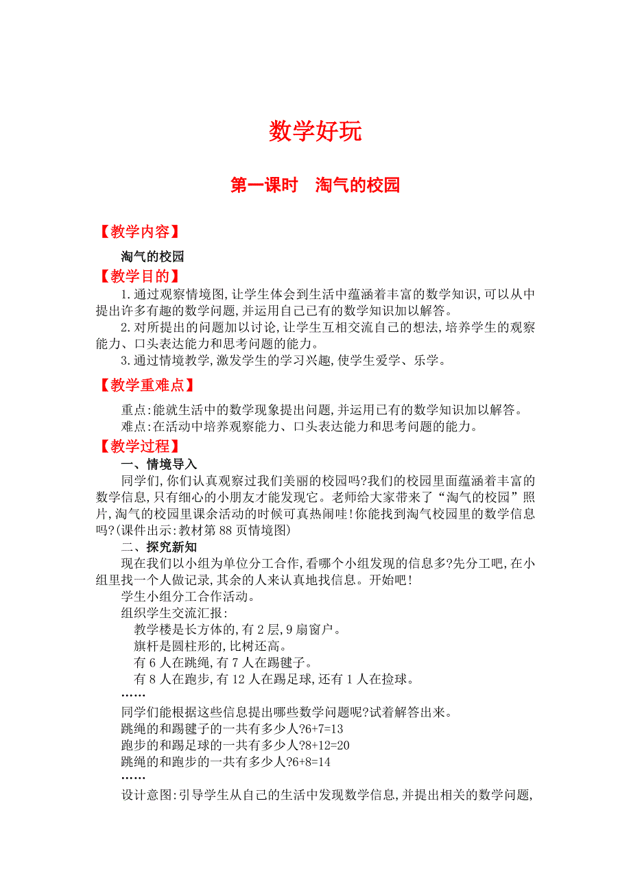 [最新]【北师大版】小学数学一年级上册第一课时淘气的校园 教案_第1页