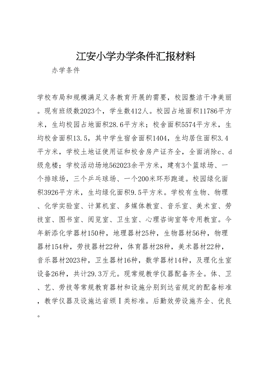 2023年江安小学办学条件汇报材料.doc_第1页