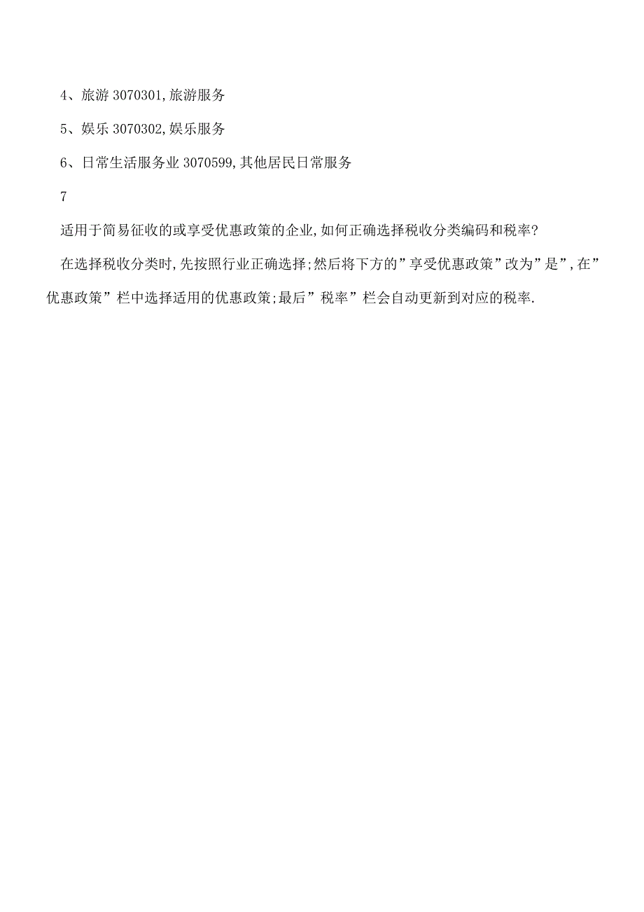 【热门】使用编码开具增值税发票的常见问题及解答.doc_第3页