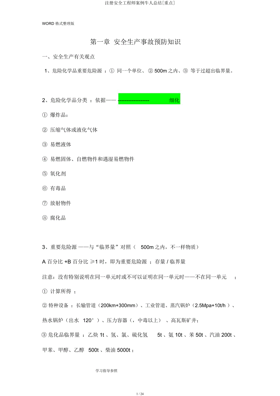 注册安全工程师案例牛人总结[重点].docx_第1页