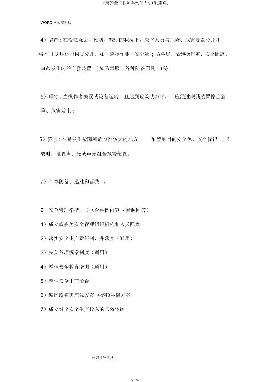 注册安全工程师案例牛人总结[重点].docx_第5页