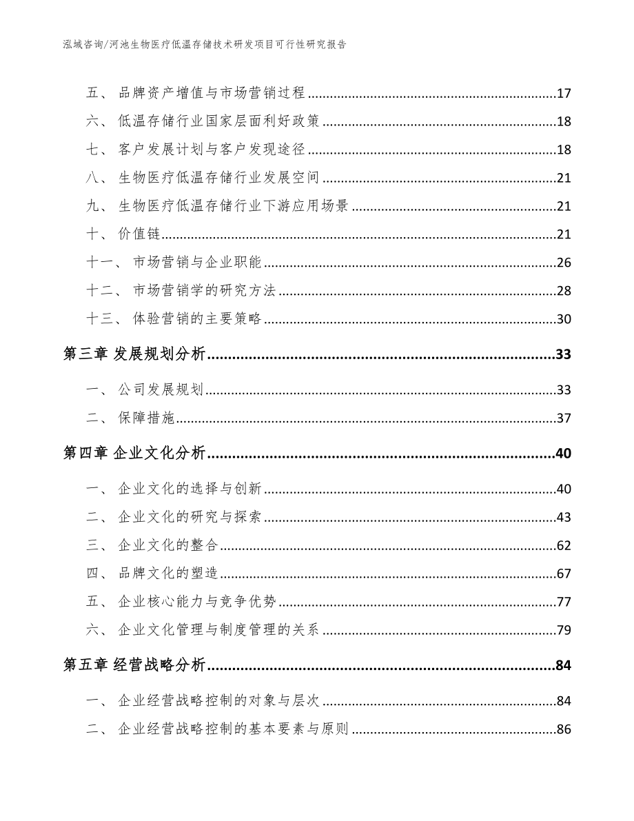 河池生物医疗低温存储技术研发项目可行性研究报告参考模板_第3页