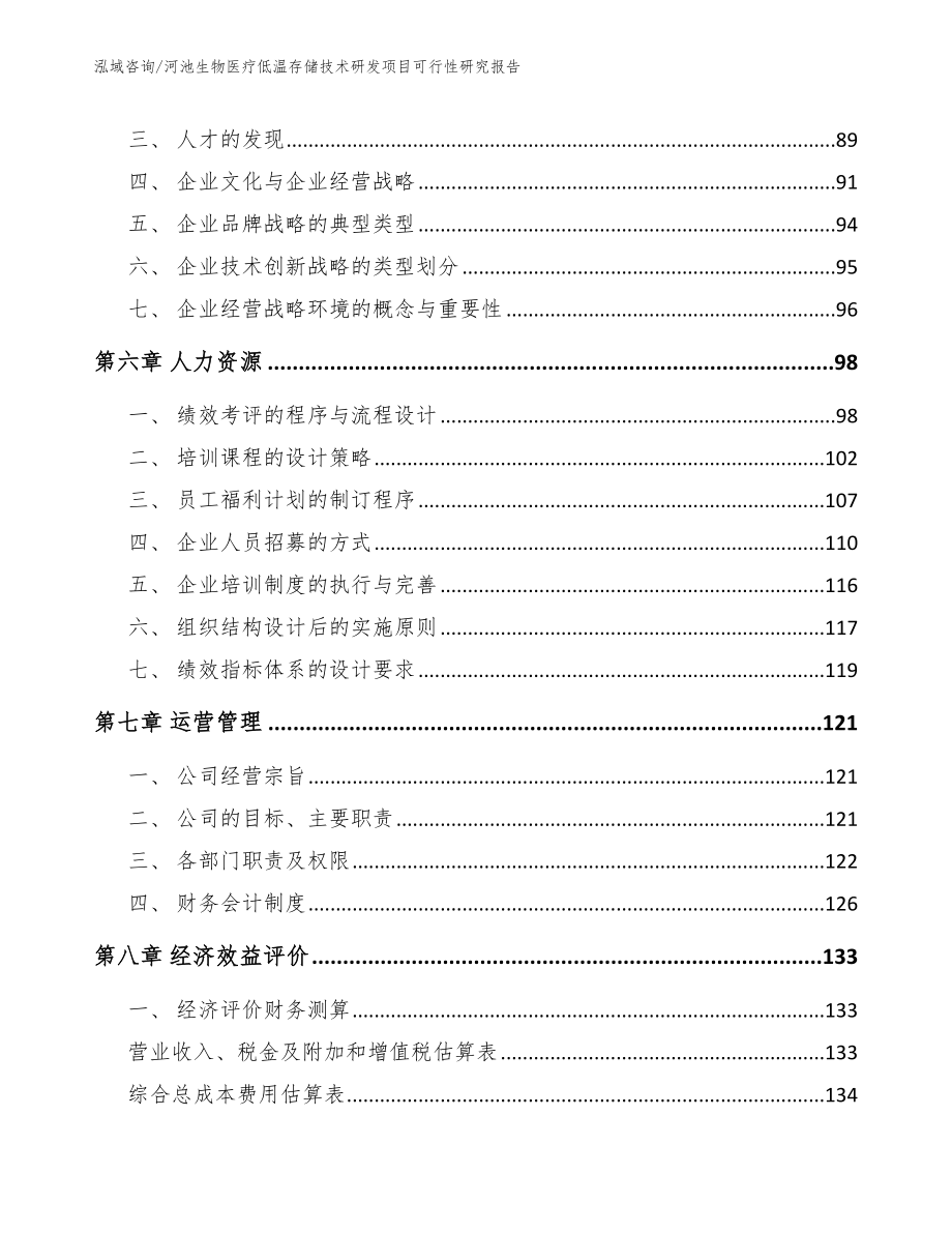 河池生物医疗低温存储技术研发项目可行性研究报告参考模板_第4页