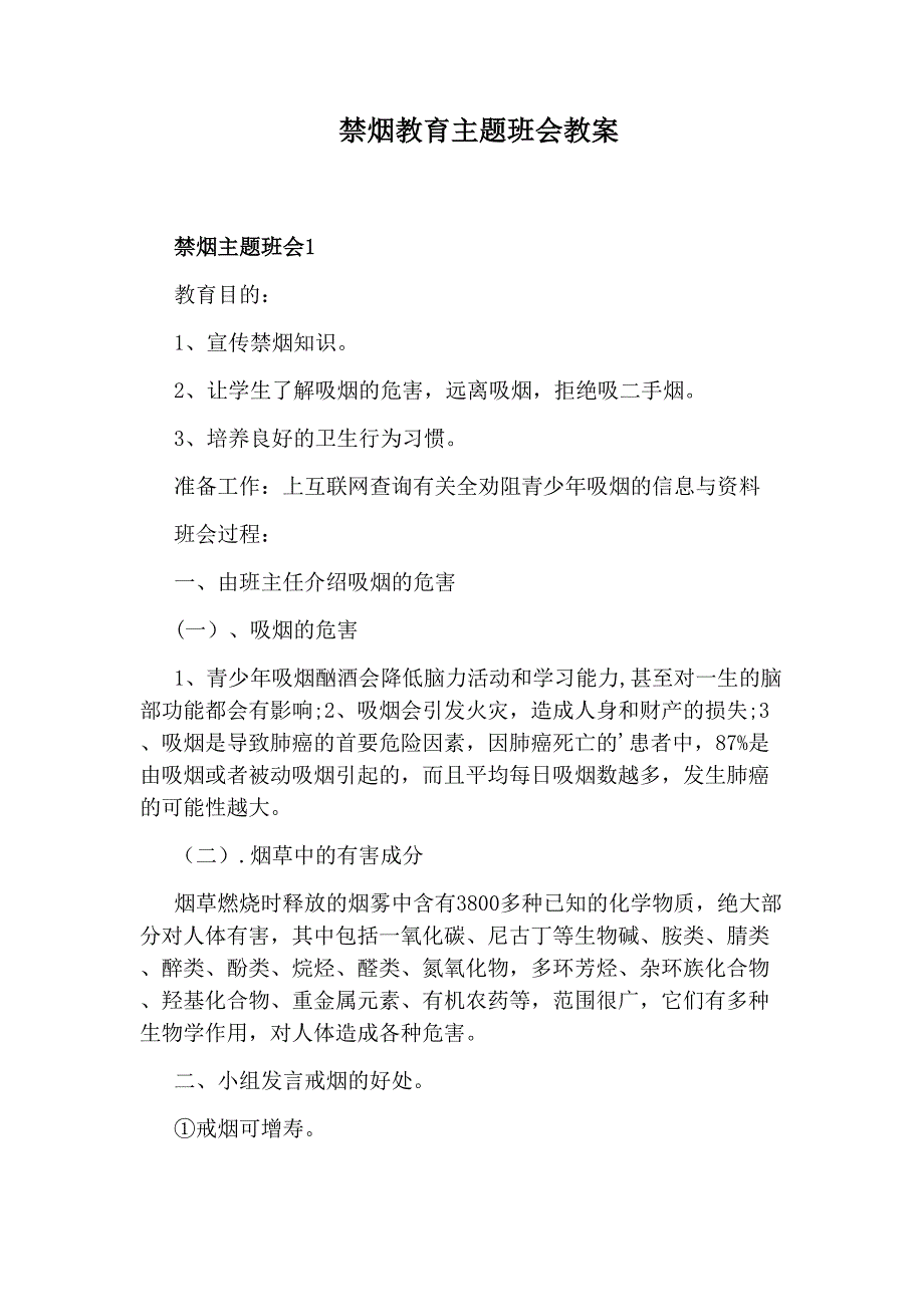 禁烟教育主题班会教案_第1页