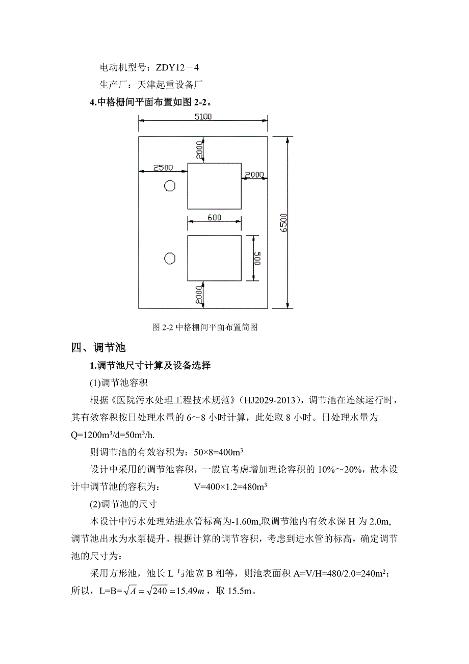 医院污水处理设计计算书_第4页