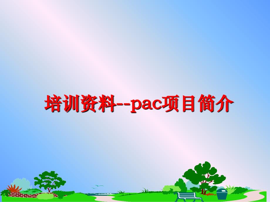 最新培训资料--pac项目简介PPT课件_第1页