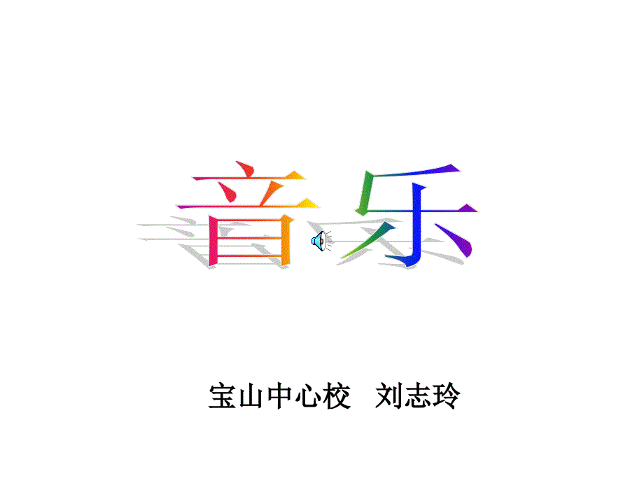 小学音乐愉快的梦2_第1页