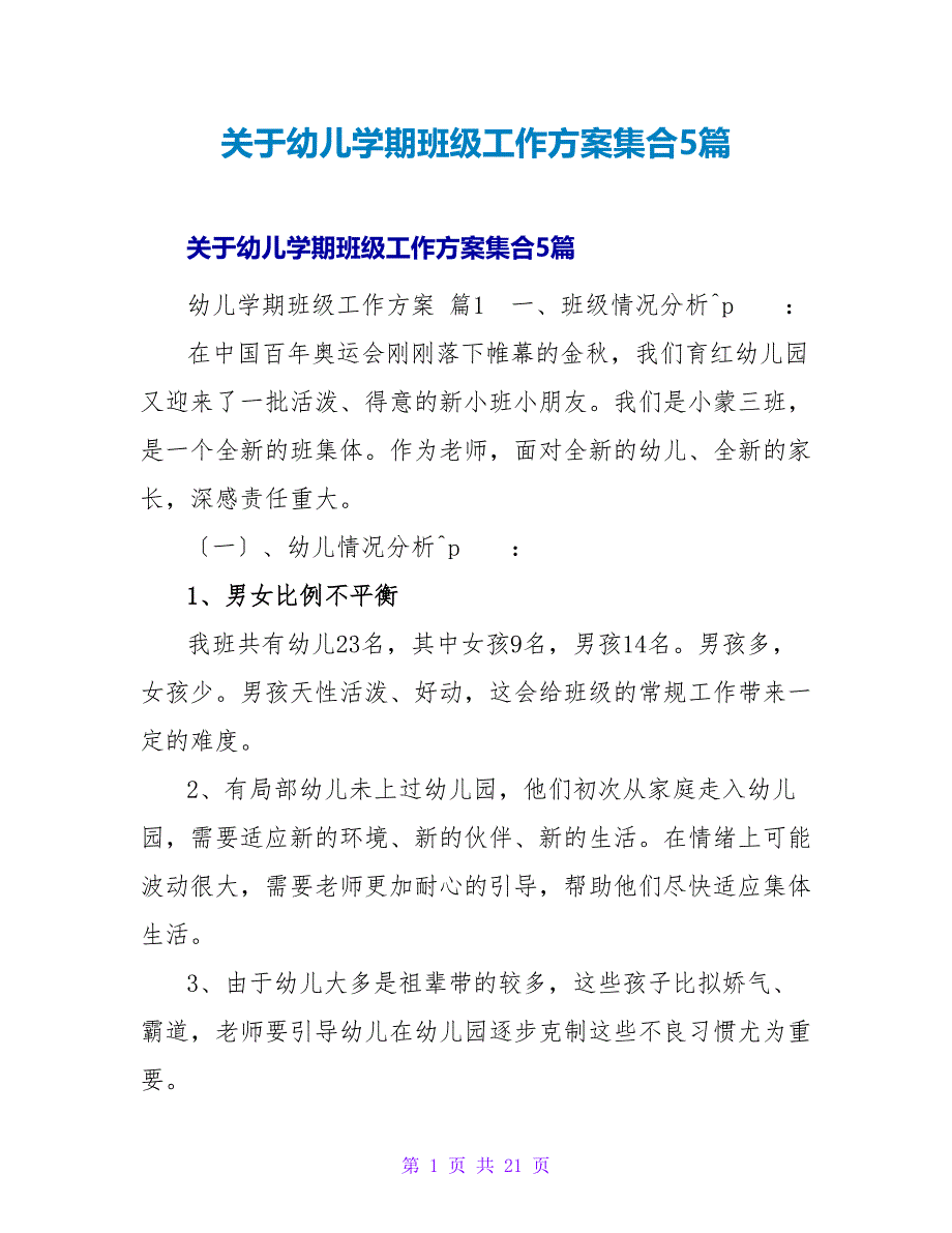 幼儿学期班级工作计划集合5篇.doc_第1页