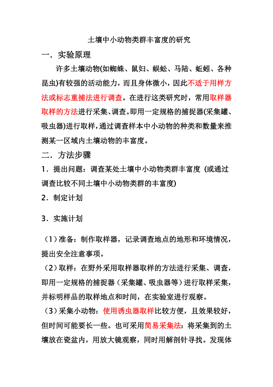 (完整word版)土壤中小动物类群丰富度的研究.doc_第1页