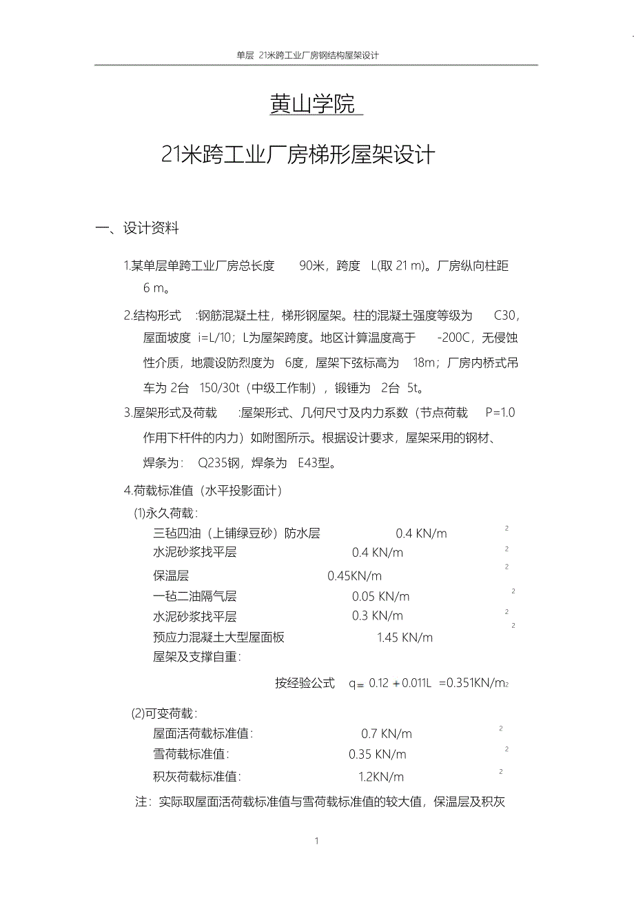 （完整版）21米屋架钢结构设计_第1页