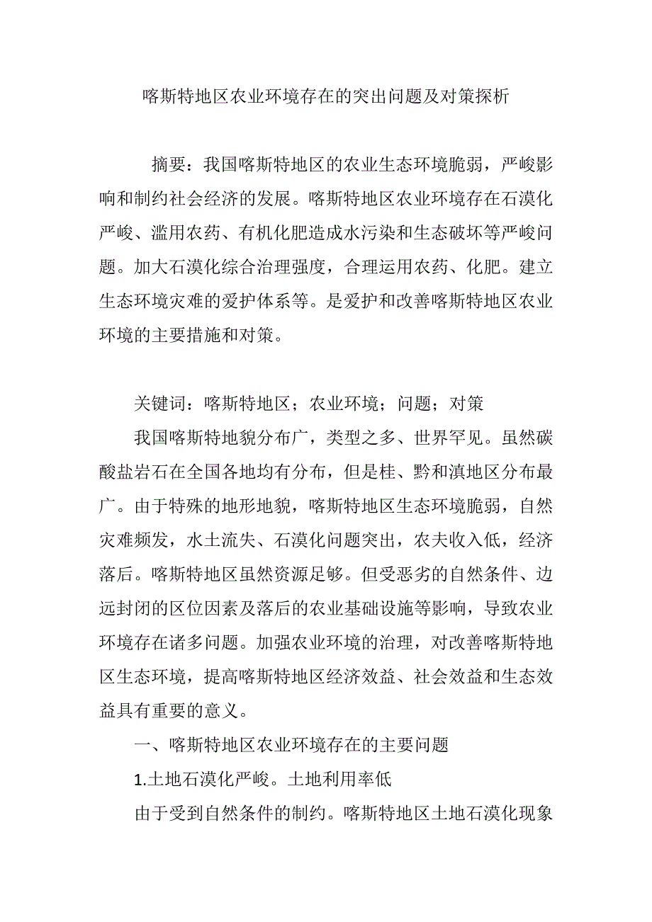 喀斯特地区农业环境存在的突出问题及对策探析_第1页