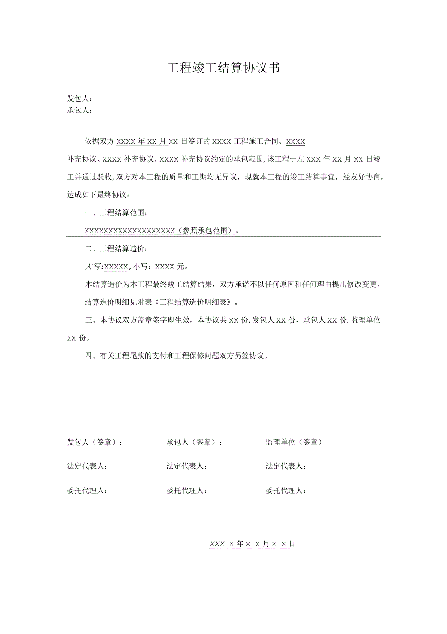 工程竣工结算协议书范本_第1页