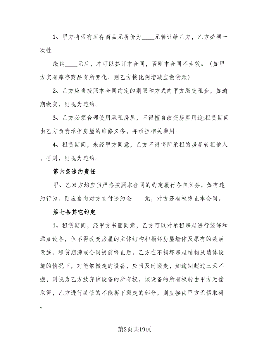 租房合同协议书模板（8篇）.doc_第2页