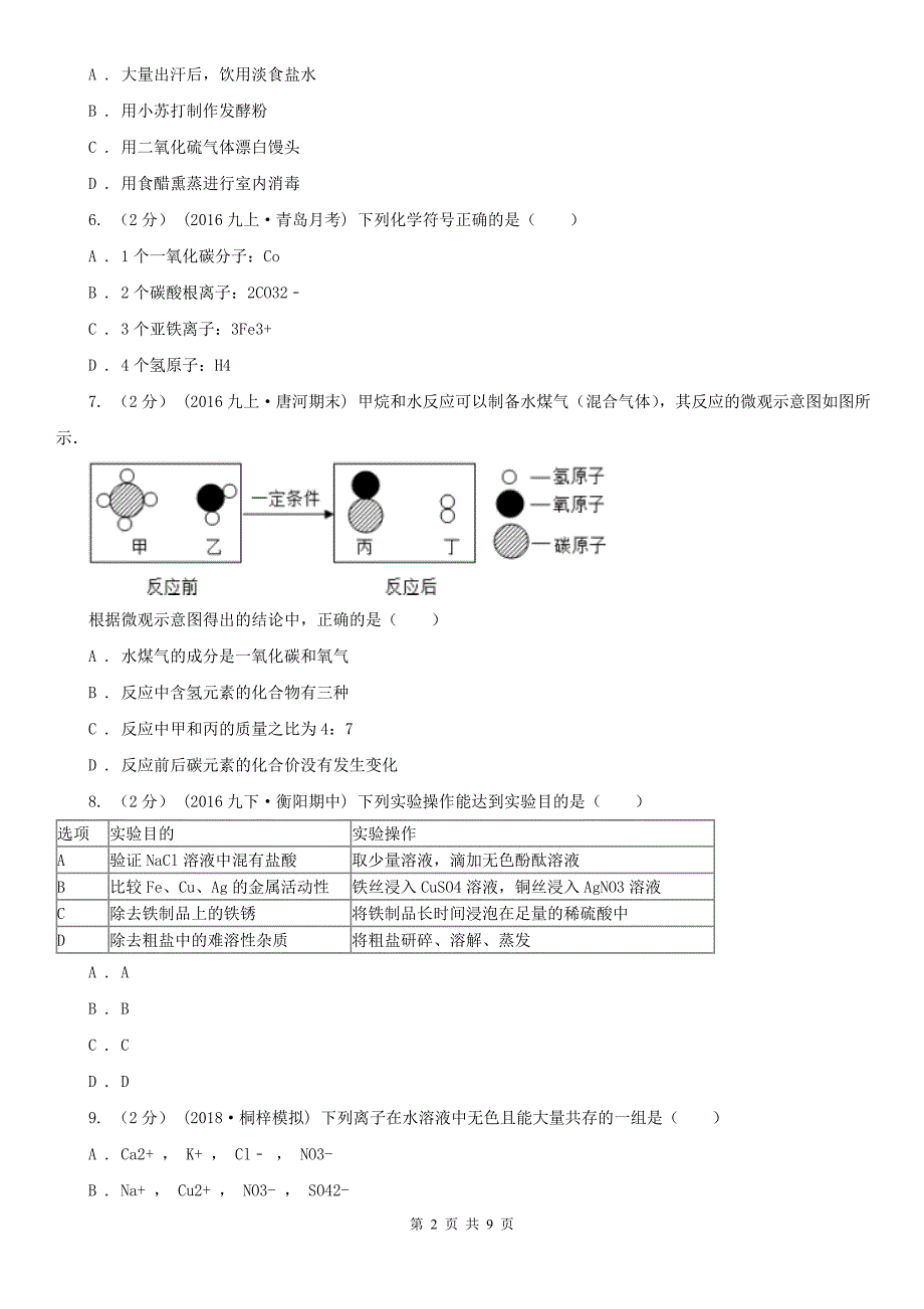 广东省揭阳市中考化学试卷_第2页