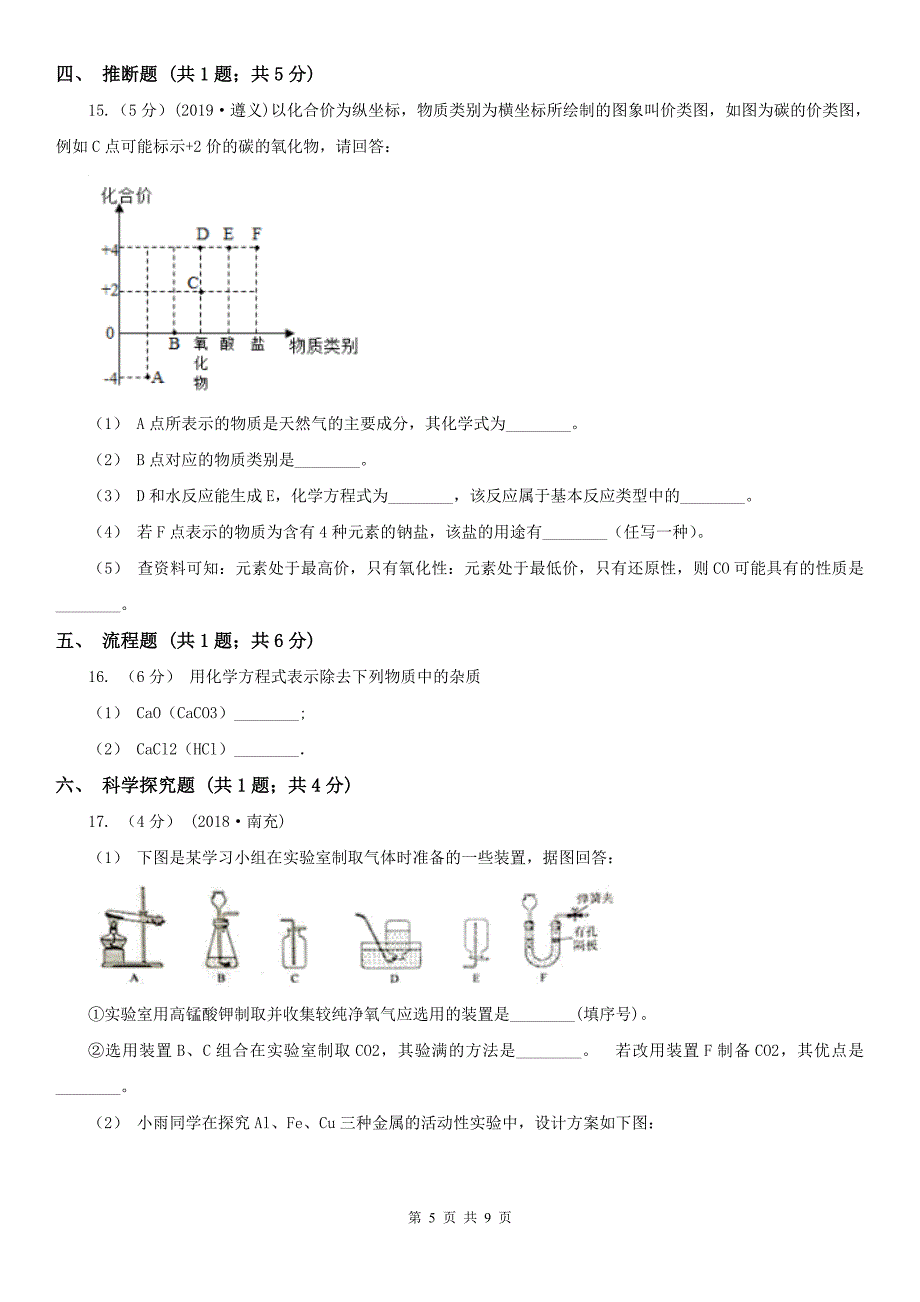 广东省揭阳市中考化学试卷_第5页