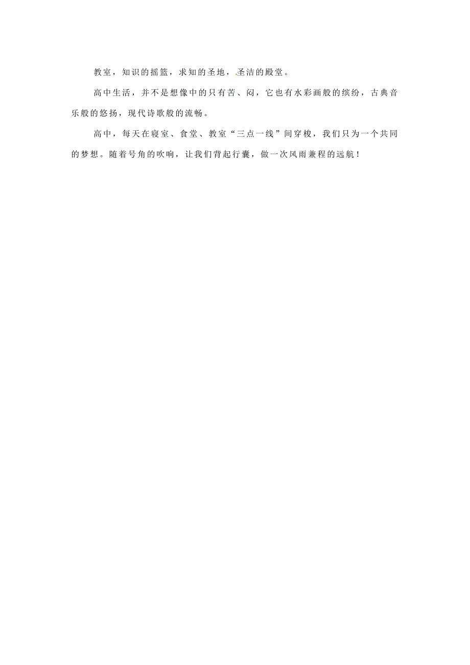 四川省古蔺县蔺阳中学高中语文优秀作文我的高中生活素材_第2页