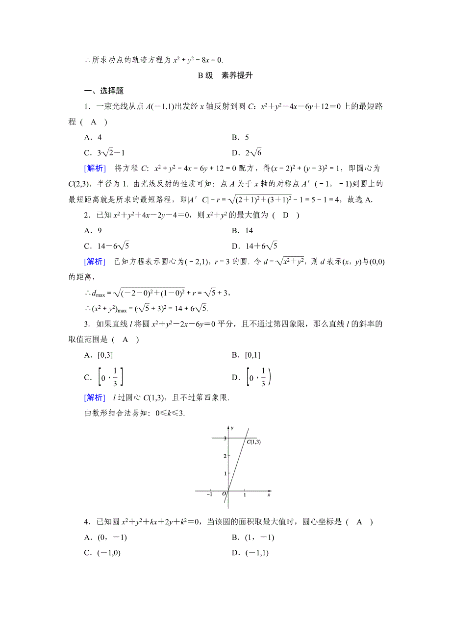 高中数学必修二人教B版练习：2.3　圆的方程2.3.2 Word版含解析_第3页