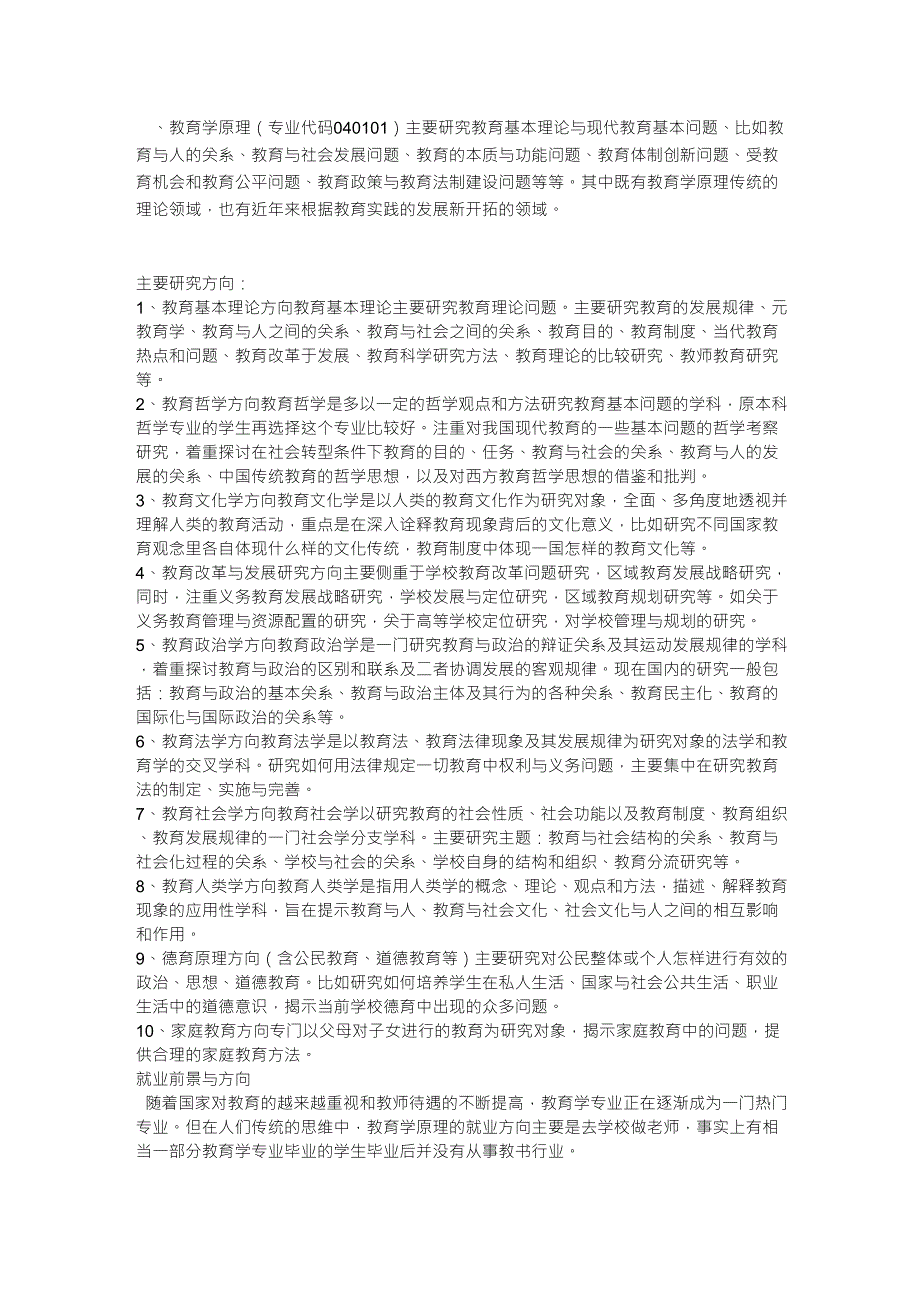 教育学考研各个专业介绍及就业前景与方向_第1页