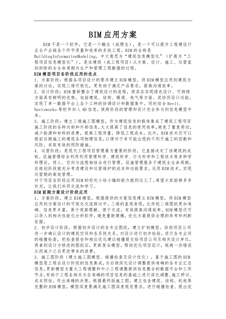 关于-BIM技术从设计~施工~成本~运营阶段可行性研究方案_第1页