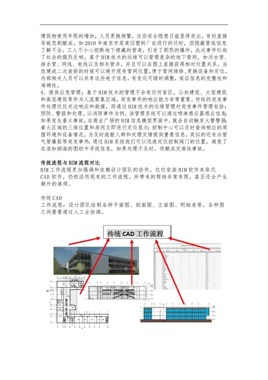 关于-BIM技术从设计~施工~成本~运营阶段可行性研究方案_第5页