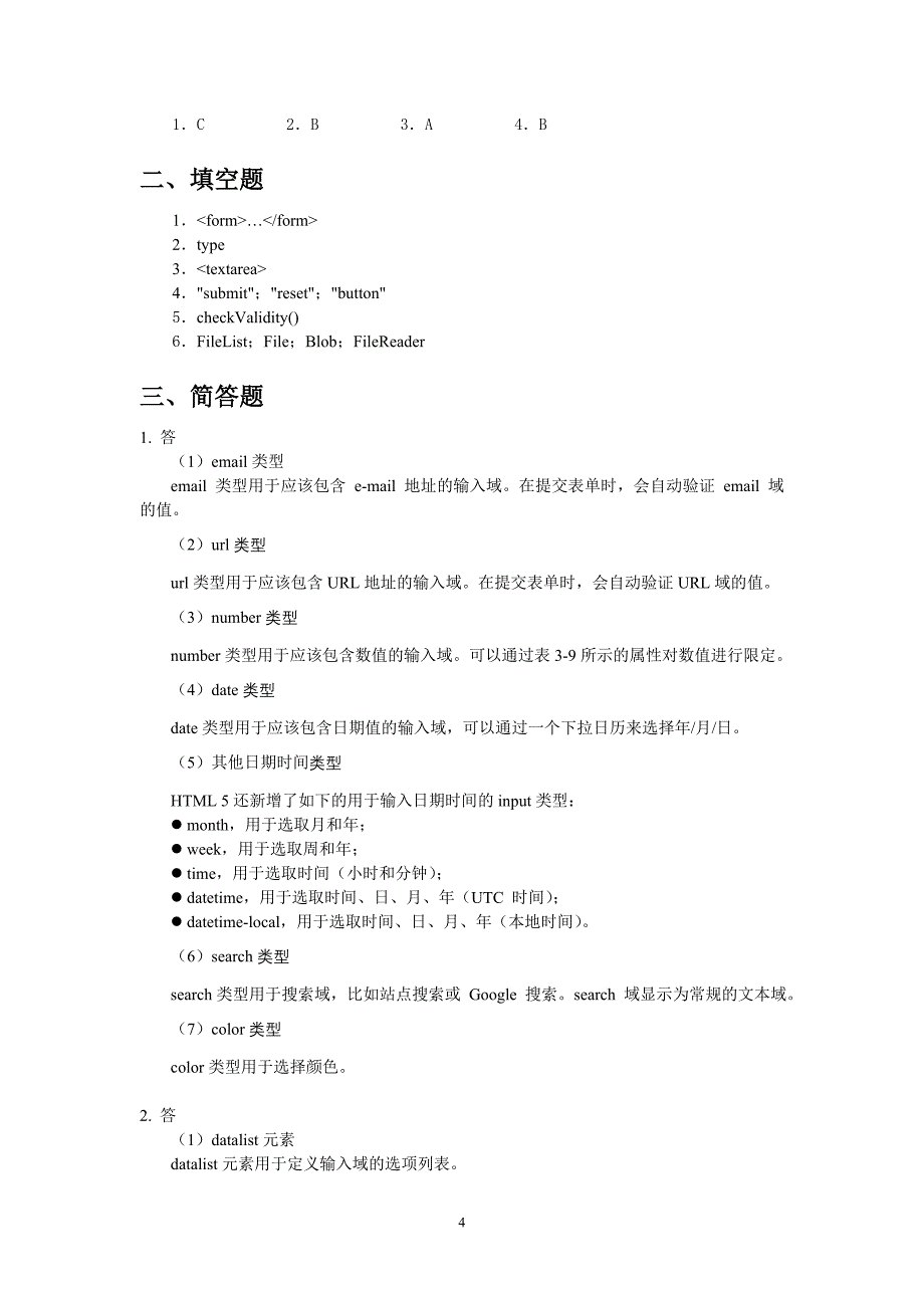 Html5程序设计基础教程(练习题参考答案)_第4页