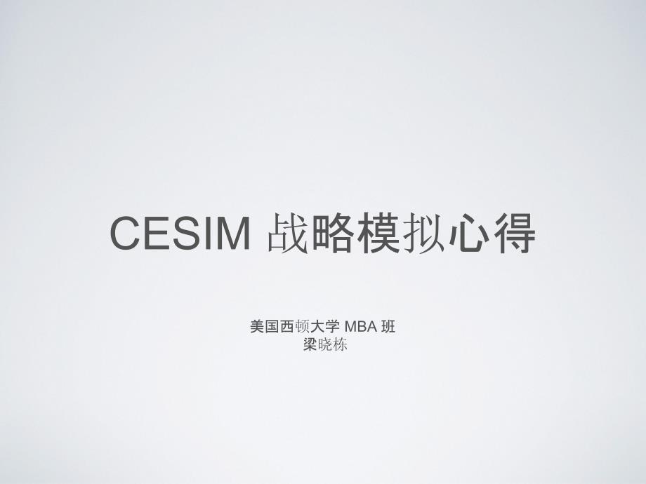 战略模拟软件CESIM全攻略_第1页