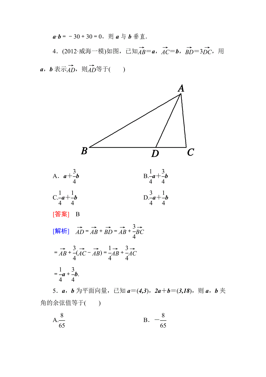 高考数学复习阶段性测试题五平面向量_第2页