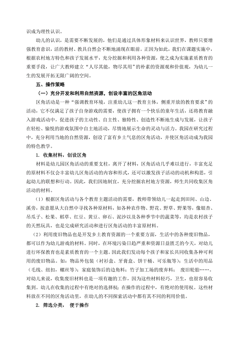 利用乡村资源推进幼儿素质教育研究_第5页