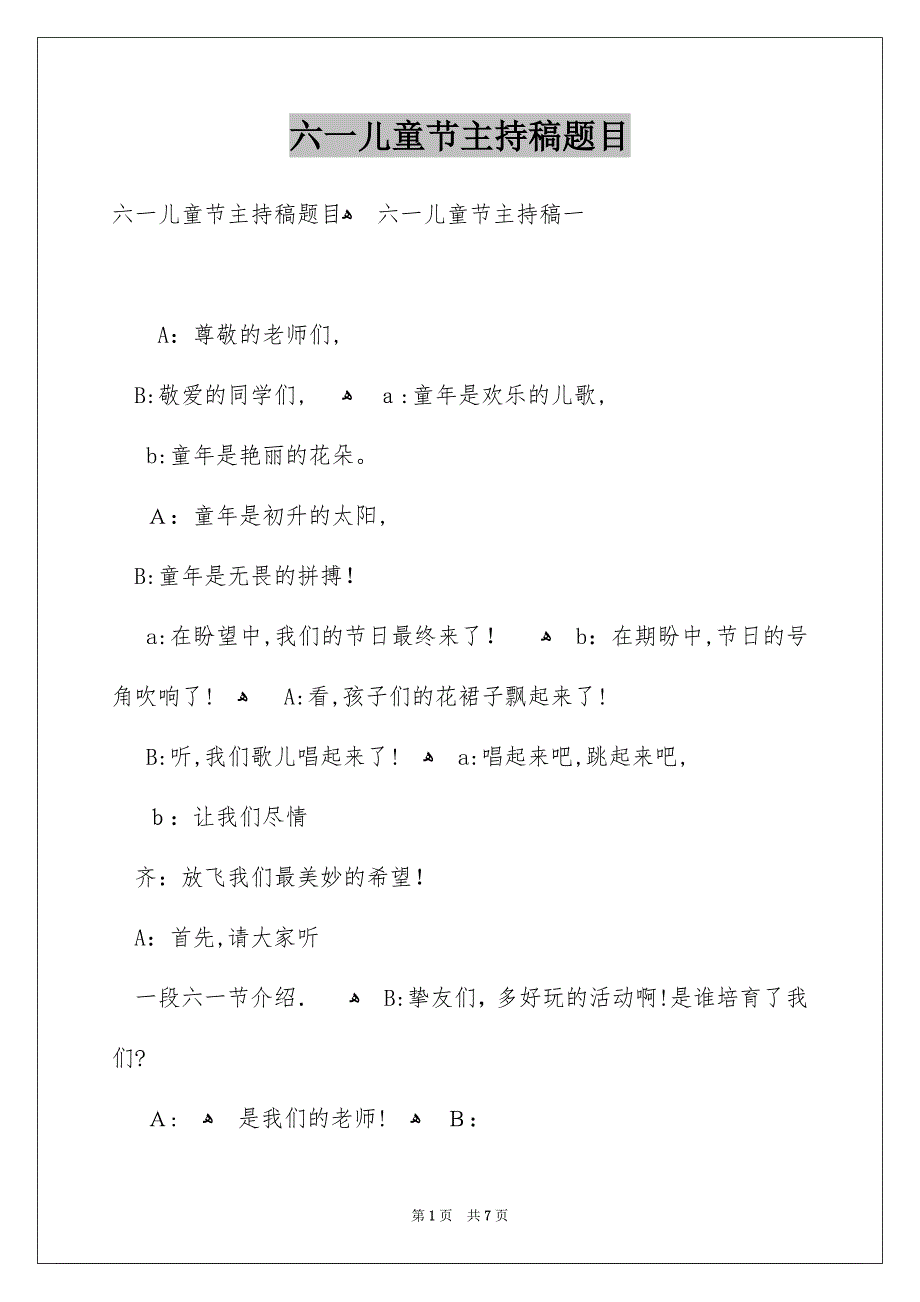 六一儿童节主持稿题目_第1页